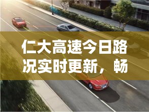 仁大高速今日路况实时更新，畅通与否一览无余