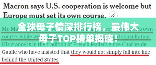 全球母子情深排行榜，最伟大母子TOP榜单揭晓！