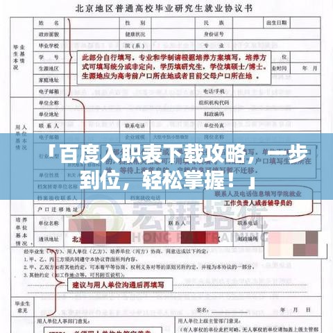 「百度入职表下载攻略，一步到位，轻松掌握！」