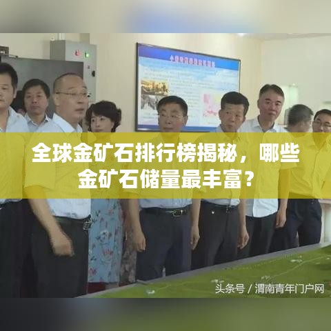 全球金矿石排行榜揭秘，哪些金矿石储量最丰富？