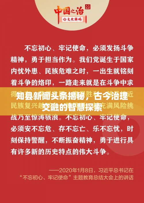 知县新闻头条揭秘，古今治理交融的智慧探索