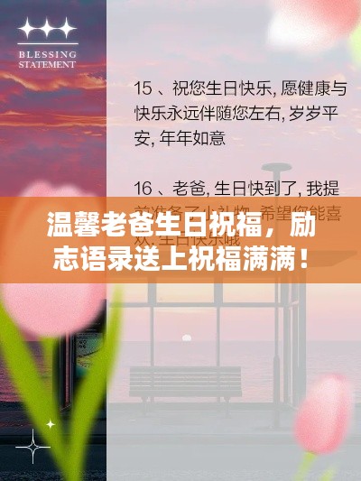 温馨老爸生日祝福，励志语录送上祝福满满！
