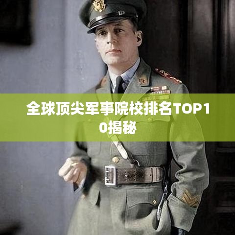 全球顶尖军事院校排名TOP10揭秘
