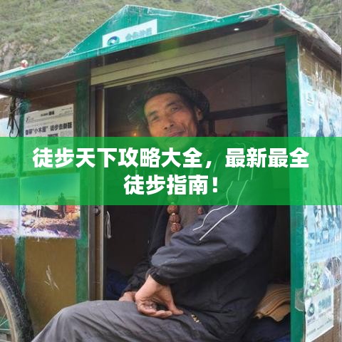 徒步天下攻略大全，最新最全徒步指南！