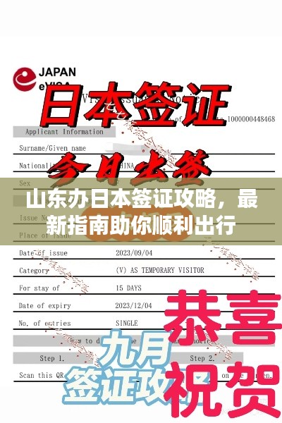 山东办日本签证攻略，最新指南助你顺利出行