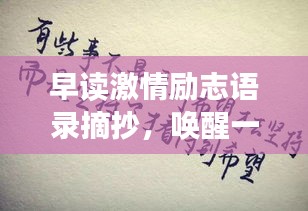 早读激情励志语录摘抄，唤醒一天的活力与希望！