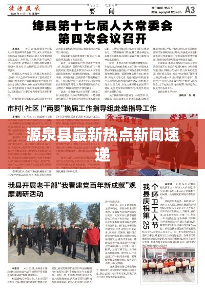 源泉县最新热点新闻速递