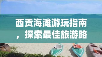 西贡海滩游玩指南，探索最佳旅游路线与必游景点！