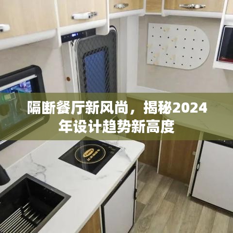 隔断餐厅新风尚，揭秘2024年设计趋势新高度