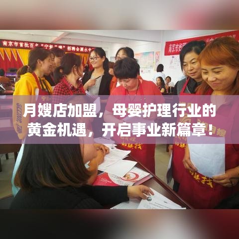 月嫂店加盟，母婴护理行业的黄金机遇，开启事业新篇章！
