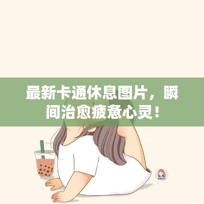 最新卡通休息图片，瞬间治愈疲惫心灵！