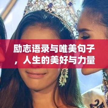 励志语录与唯美句子，人生的美好与力量源泉探索