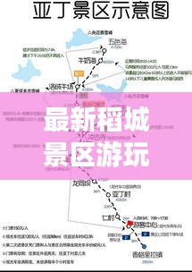 最新稻城景区游玩路线攻略大全