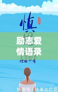 励志爱情语录，经典句子触动心灵