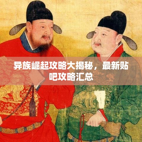 异族崛起攻略大揭秘，最新贴吧攻略汇总