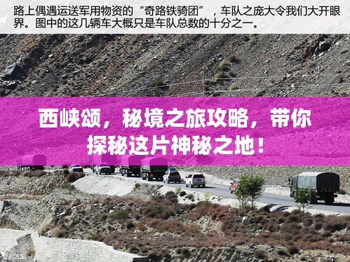 西峡颂，秘境之旅攻略，带你探秘这片神秘之地！