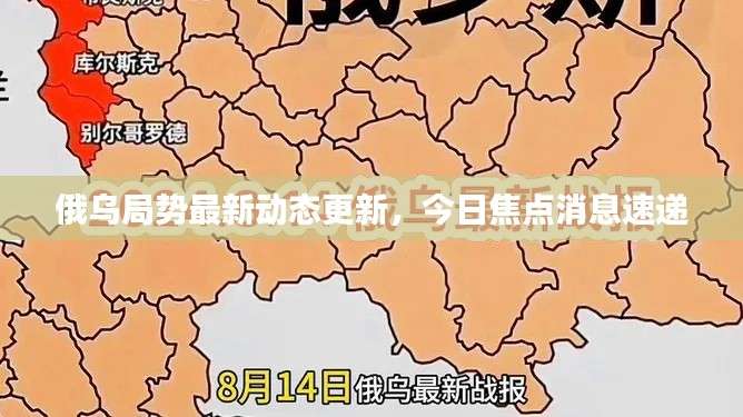 俄乌局势最新动态更新，今日焦点消息速递
