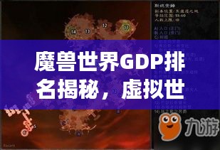魔兽世界GDP排名揭秘，虚拟世界的经济繁荣之旅