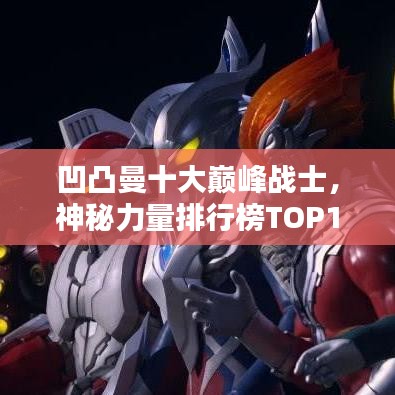 凹凸曼十大巅峰战士，神秘力量排行榜TOP10