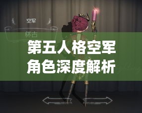 第五人格空军角色深度解析与攻略