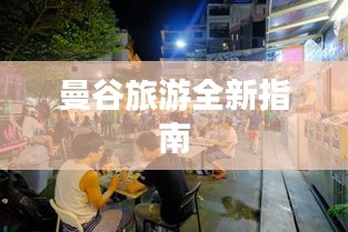 曼谷旅游全新指南