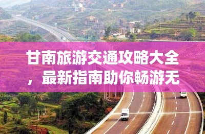 甘南旅游交通攻略大全，最新指南助你畅游无阻！