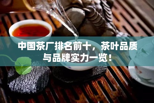中国茶厂排名前十，茶叶品质与品牌实力一览！