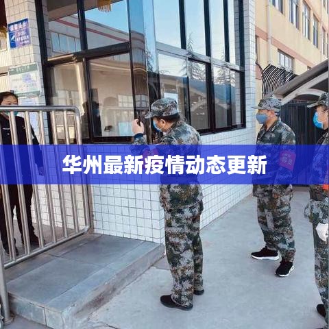 华州最新疫情动态更新