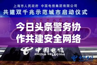 今日头条警务协作共建安全网络新篇章启动