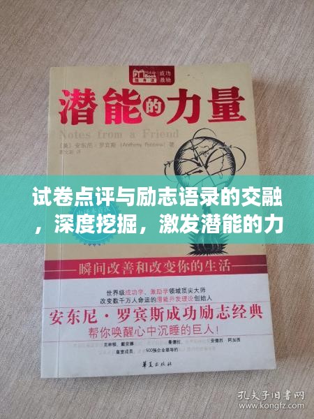 试卷点评与励志语录的交融，深度挖掘，激发潜能的力量之源