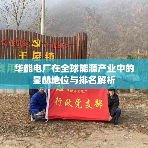 华能电厂在全球能源产业中的显赫地位与排名解析