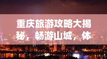 重庆旅游攻略大揭秘，畅游山城，体验绝美风景！
