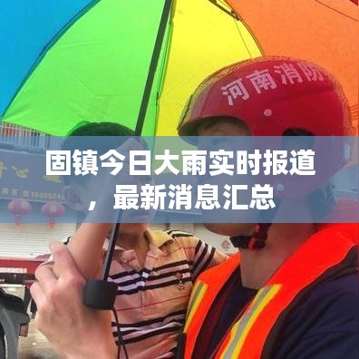 固镇今日大雨实时报道，最新消息汇总