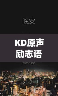 KD原声励志语录，激发无限潜力的瞬间启发