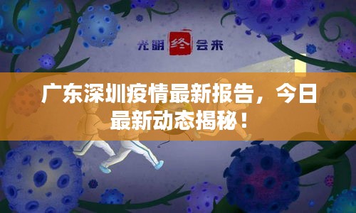 广东深圳疫情最新报告，今日最新动态揭秘！