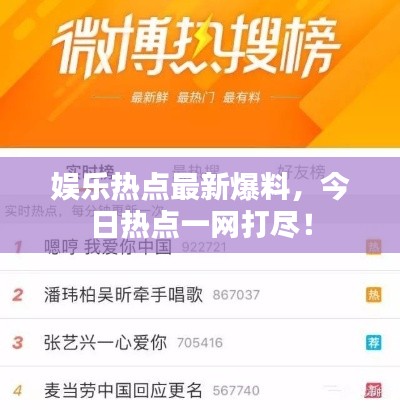娱乐热点最新爆料，今日热点一网打尽！