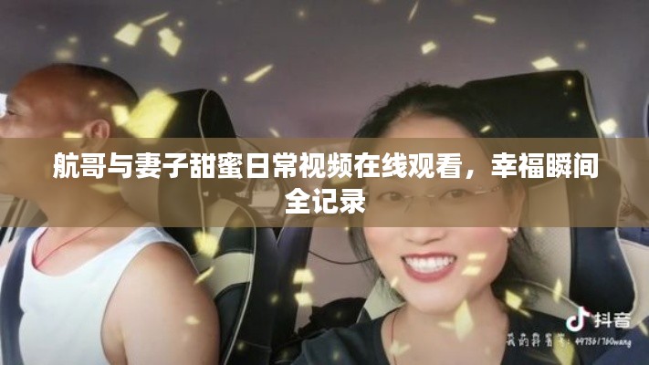 航哥与妻子甜蜜日常视频在线观看，幸福瞬间全记录