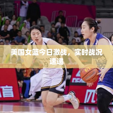 美国女篮今日激战，实时战况速递