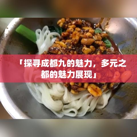 「探寻成都九的魅力，多元之都的魅力展现」