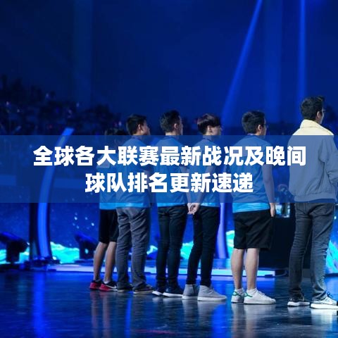 全球各大联赛最新战况及晚间球队排名更新速递