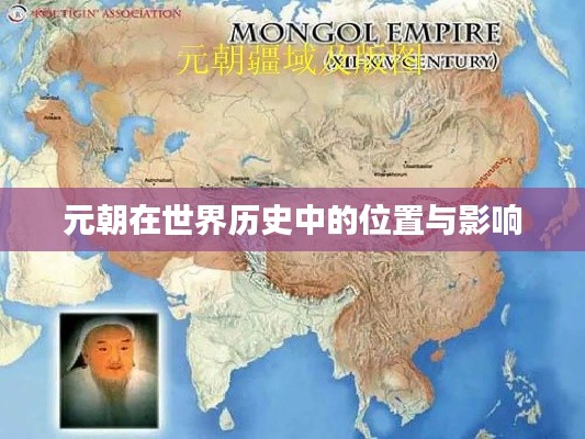 元朝在世界历史中的位置与影响