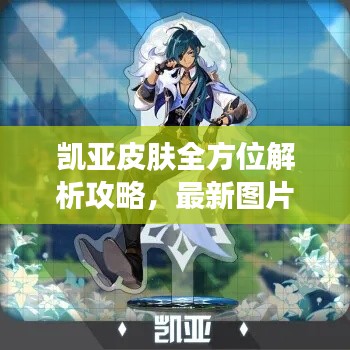 凯亚皮肤全方位解析攻略，最新图片一网打尽！