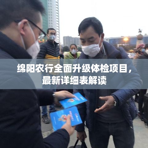 绵阳农行全面升级体检项目，最新详细表解读