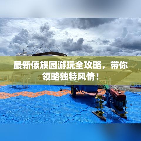 最新傣族园游玩全攻略，带你领略独特风情！