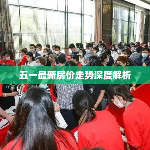五一最新房价走势深度解析