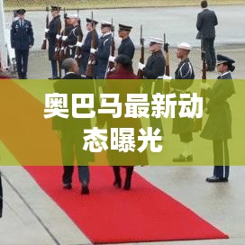 奥巴马最新动态曝光