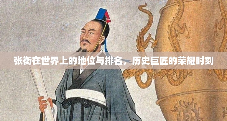 张衡在世界上的地位与排名，历史巨匠的荣耀时刻