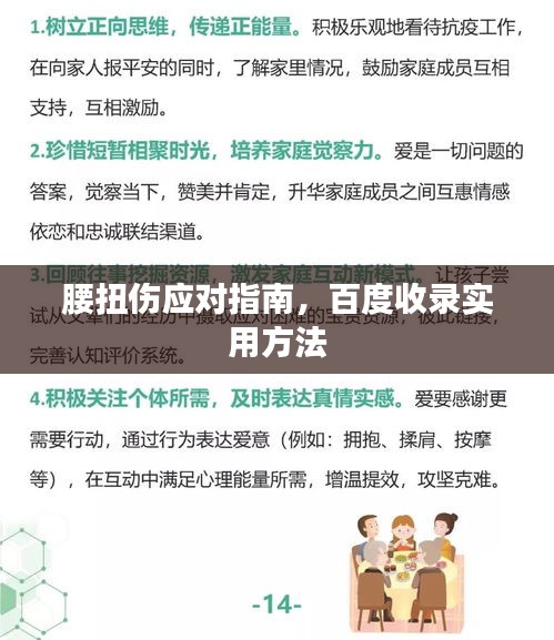 腰扭伤应对指南，百度收录实用方法