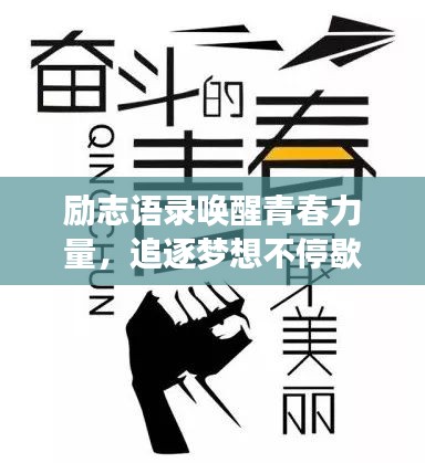 励志语录唤醒青春力量，追逐梦想不停歇