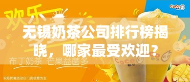 无锡奶茶公司排行榜揭晓，哪家最受欢迎？